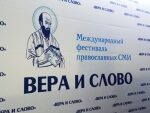 XI Международный фестиваль «Вера и слово» состоится в Москве и Подмосковье в октябре