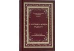 Вышла в свет новая книга Святейшего Патриарха Кирилла «Сыновья и дочери радости. О духовном воспитании ребенка»