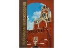 Книга-альбом «Надвратные образы башен Московского Кремля» представлена в Москве
