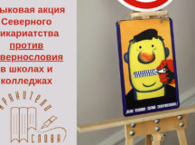 Языковая акция «Чистое слово Севера столицы» стартует в САО