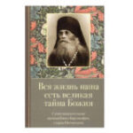 Вышла в свет книга «Вся жизнь наша есть великая тайна Божия. Слова назидательные преподобного Варсонофия, старца Оптинского»