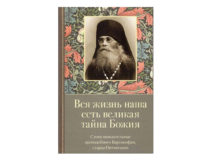 Вышла в свет книга «Вся жизнь наша есть великая тайна Божия. Слова назидательные преподобного Варсонофия, старца Оптинского»