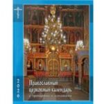 Вышел в свет православный церковный календарь с тропарями и кондаками на 2026 год