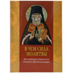 Вышла в свет книга «В чем сила молитвы. Из творений святителя Игнатия (Брянчанинова)»