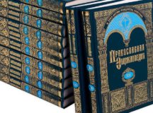 «Православная энциклопедия» получила гран-при конкурса «Книга года — 2025»