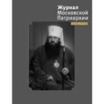 Вышел в свет девятый номер «Журнала Московской Патриархии» за 2025 год